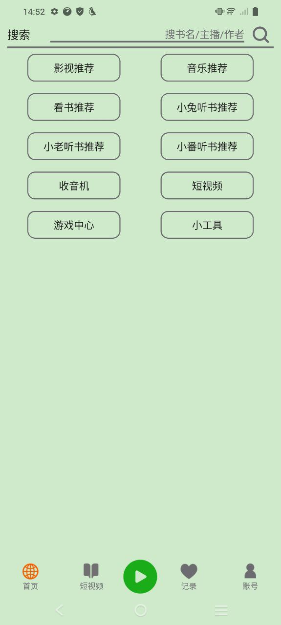 飞鸟听书纯净版