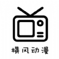 横风动漫app免费