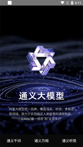 通义千问app