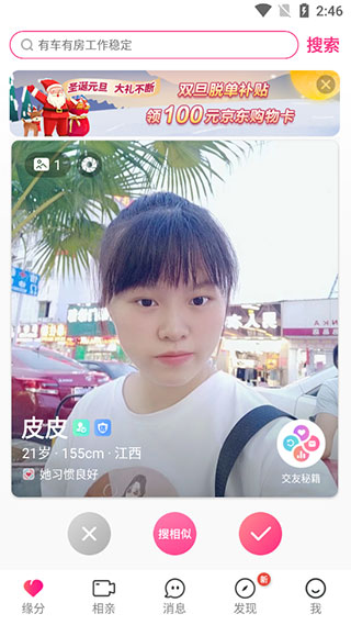 世纪佳缘app使用方法2