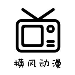 横风动漫app官方版免费