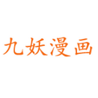 九妖漫画官方版
