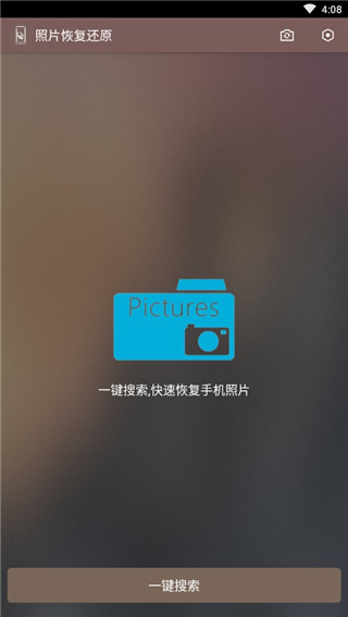 照片恢复还原