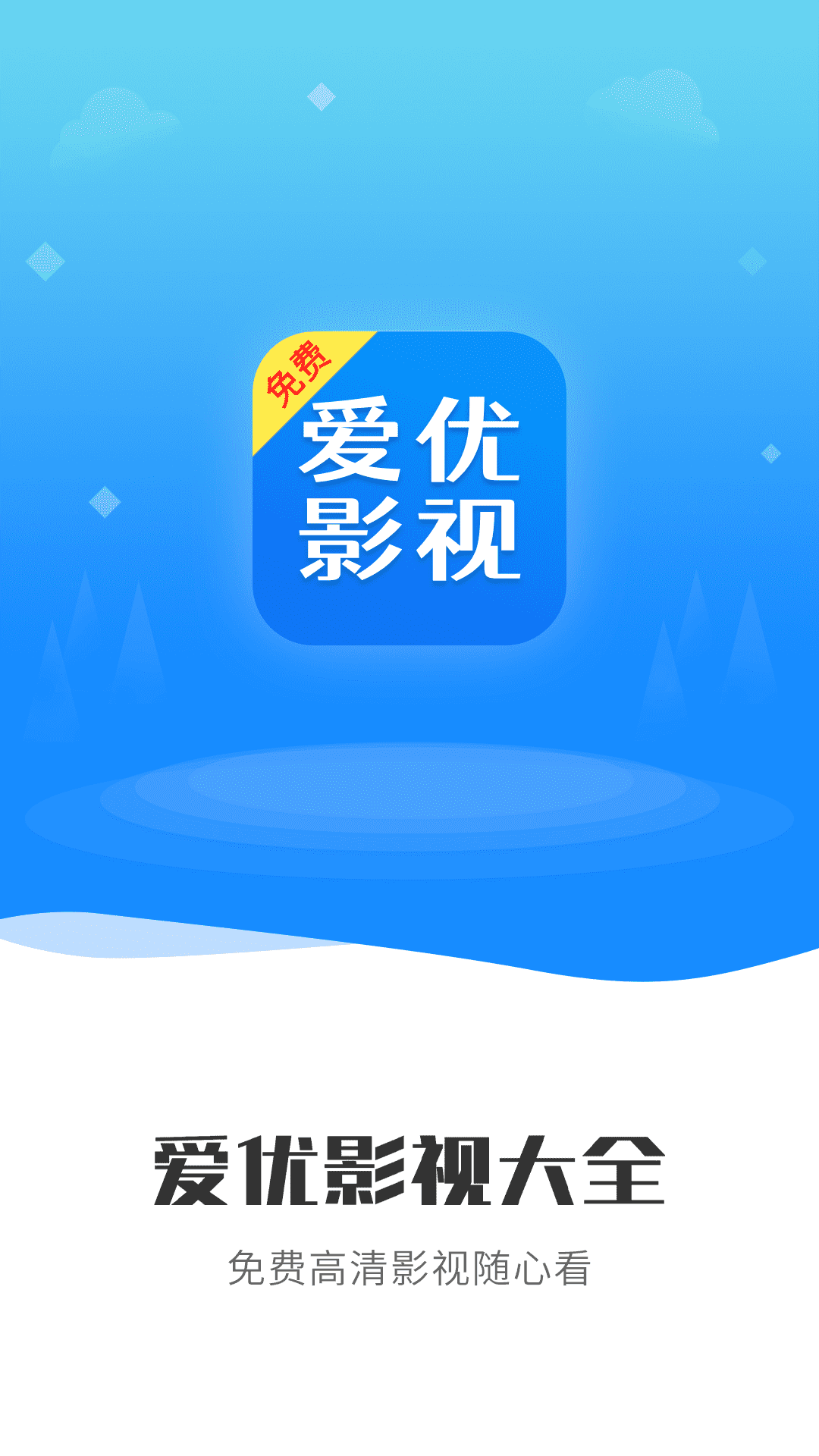 爱优影视大全官方版