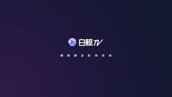 白鲸tv