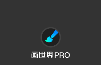 画世界pro