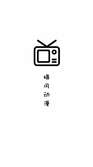 横风动漫app官方版免费