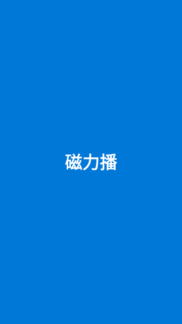 磁力播app最新版