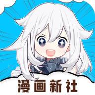 漫画新社APP官方