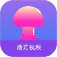 蘑菇短视频app免费版