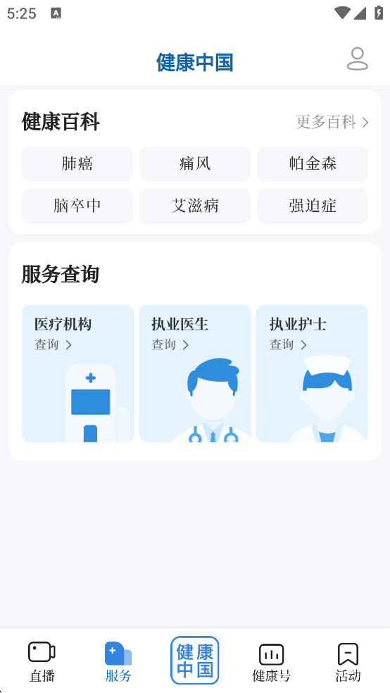 健康中国App服务界面