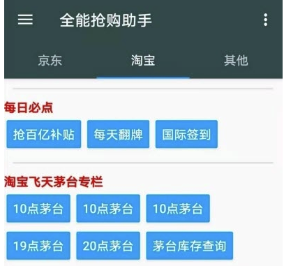 全能抢购助手