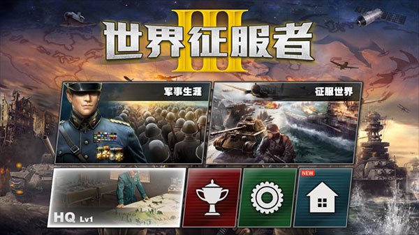 世界征服者3安卓免费
