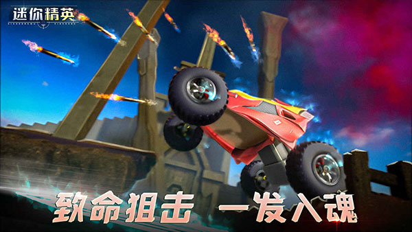 迷你精英