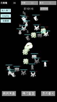 我用木鱼来渡魔手机版