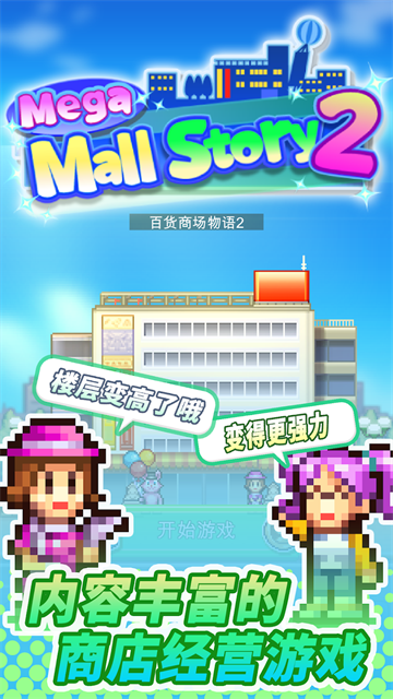 百货商场物语2