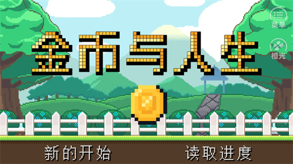 金币与人生橙光游戏