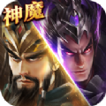 三国神魔崛起手游官方版