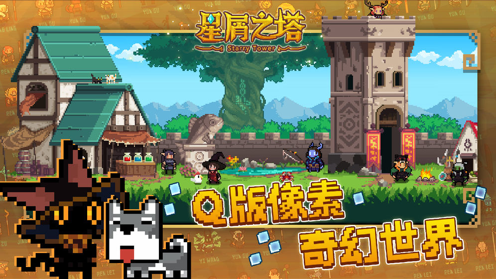 星屑之塔2.1.0游戏安卓版