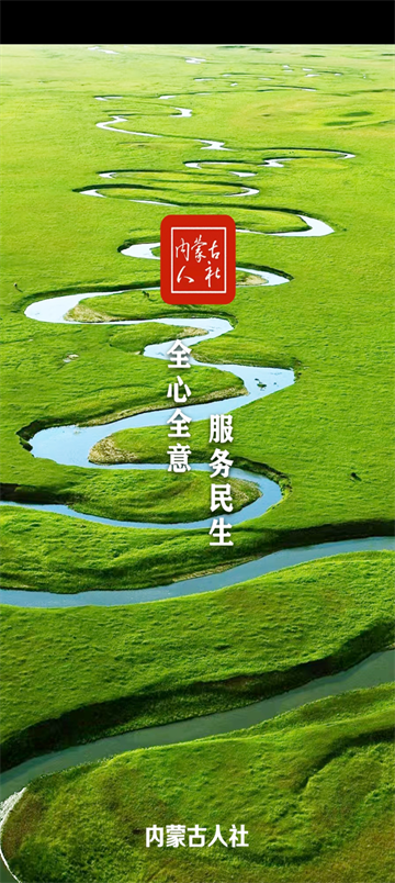 内蒙古人社App