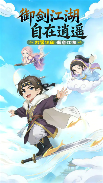 逍遥江湖
