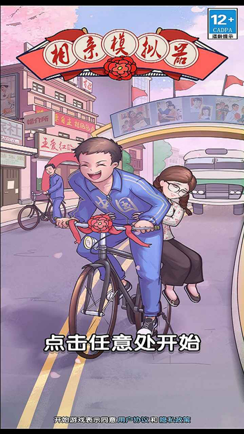 相亲模拟器免广告