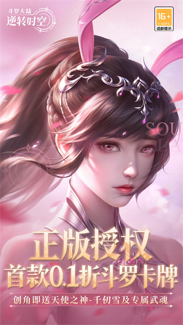 斗罗大陆逆转时空内购版