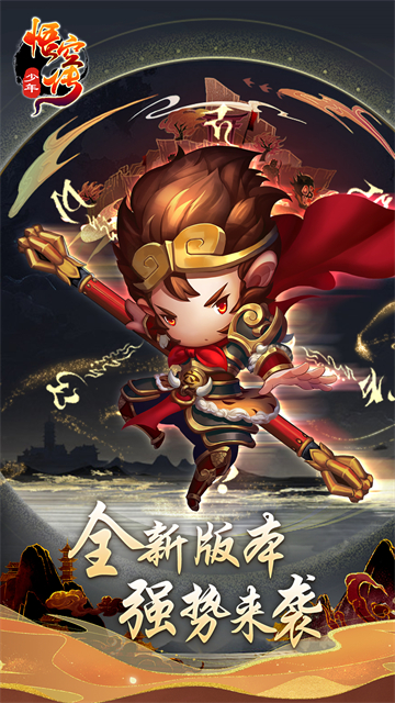 少年悟空传vivo版