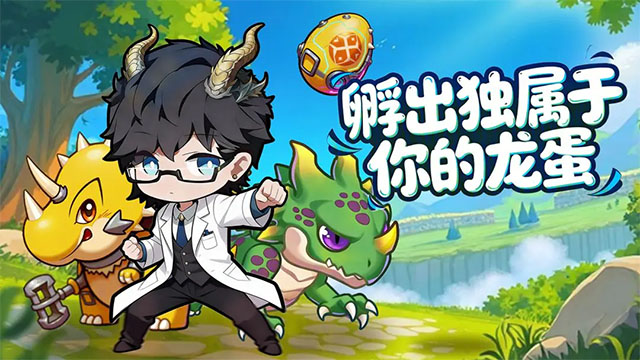 萌龙大作战