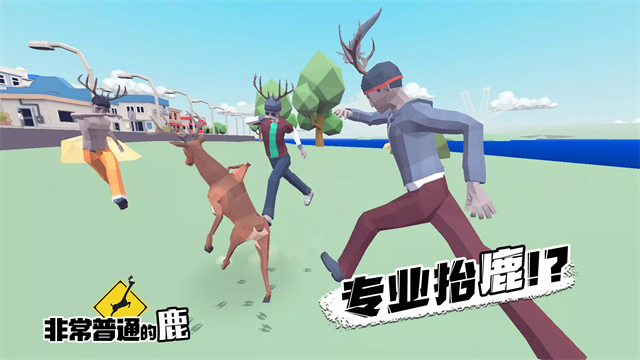 沙雕鹿模拟器游戏