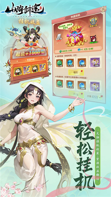 山海剑途(3D女神1000连抽)