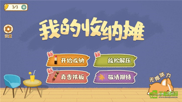 我的收纳摊