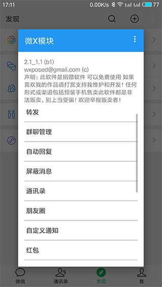 微X模块(WeXposed)