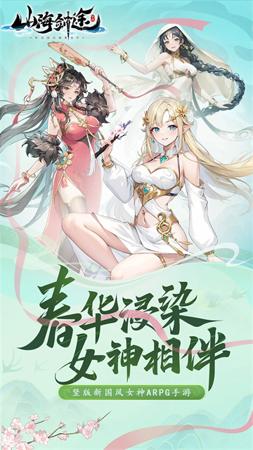 山海剑途(3D女神1000连抽)