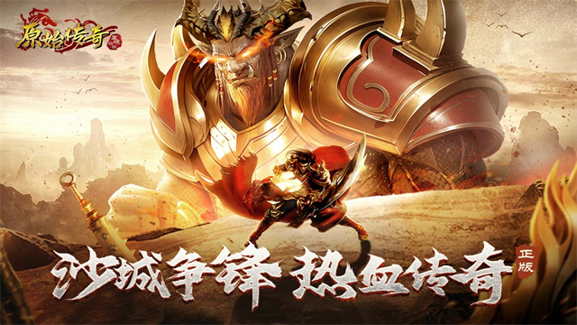原始传奇冯小刚代言版