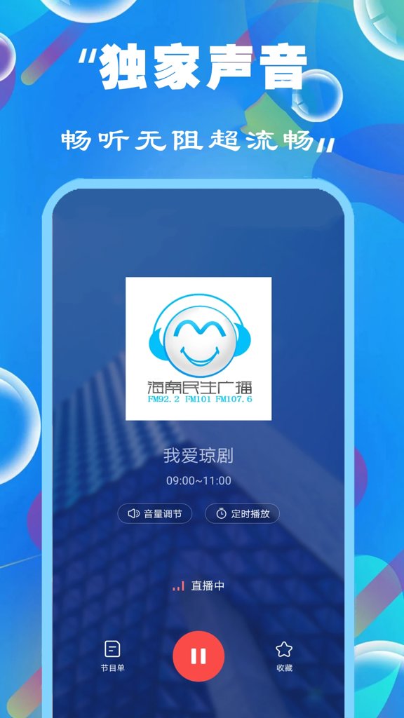 FM快听免费收音机
