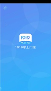 1919掌上门店