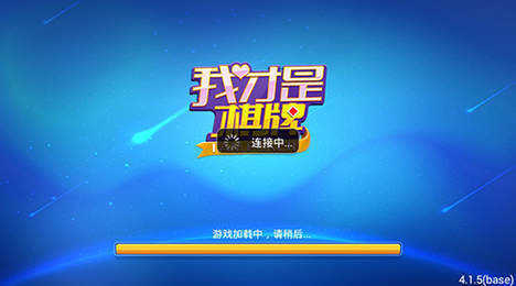 我才是棋牌官方正版