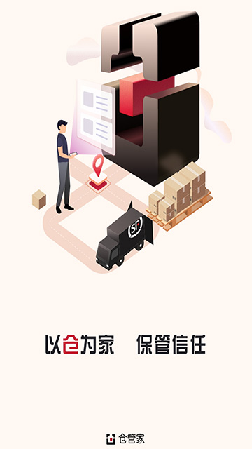 仓管家