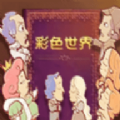 我的人生你做主游戏手机版