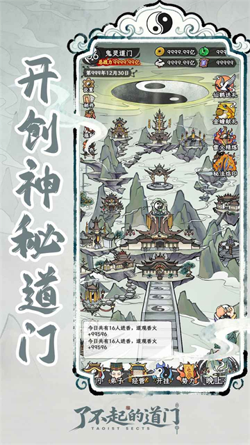 了不起的道门