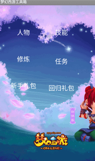 梦幻西游工具箱模拟器
