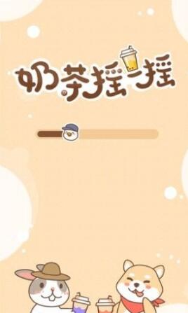 奶茶摇一摇