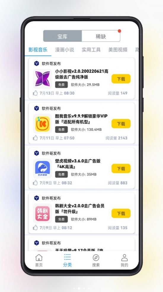 精品软件库app软件