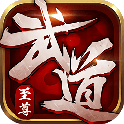 武 道 至 尊