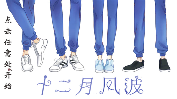 十二月风波手机版