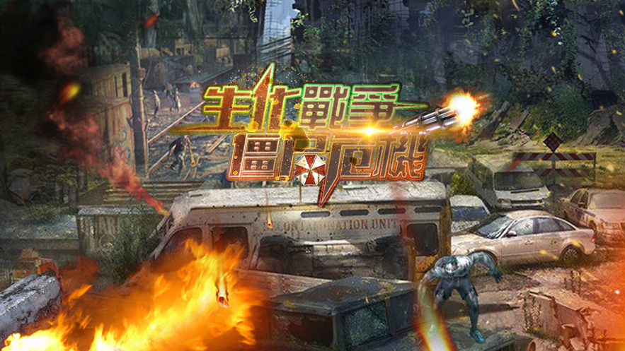 僵尸危机 ios版
