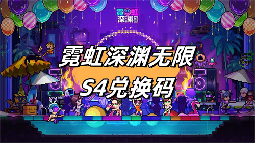 霓虹深渊手游