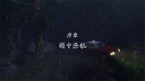 雨夜屠夫