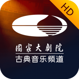 大剧院·古典